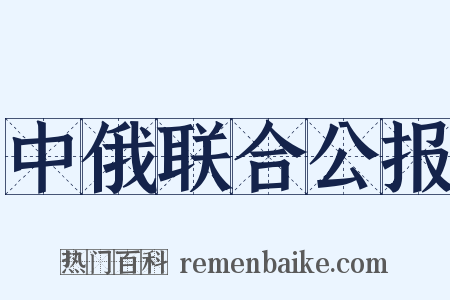 中俄联合公报是什么意思的图片